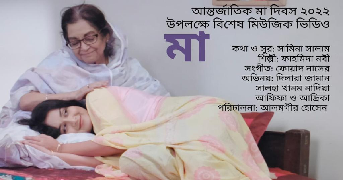 Fahmida Nabi, Samina Salam bring new song on Mother’s Day 2022